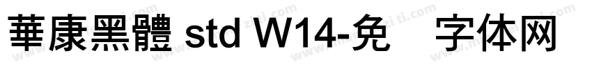 華康黑體 std W14字体转换